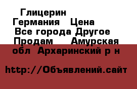 Глицерин Glaconchemie Германия › Цена ­ 75 - Все города Другое » Продам   . Амурская обл.,Архаринский р-н